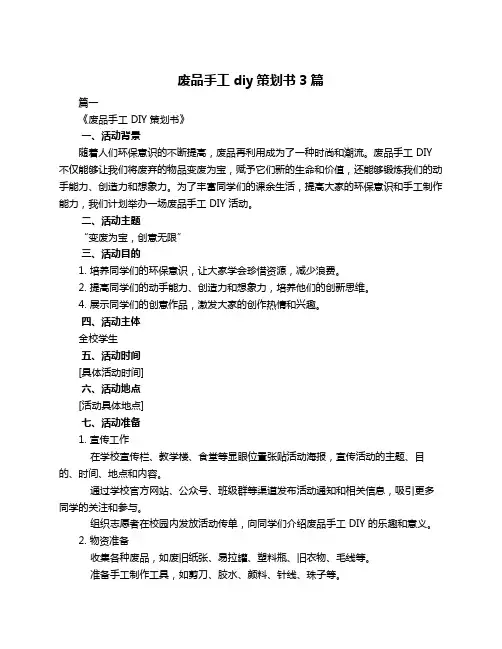 废品手工diy策划书3篇