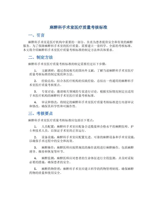 麻醉科手术室医疗质量考核标准