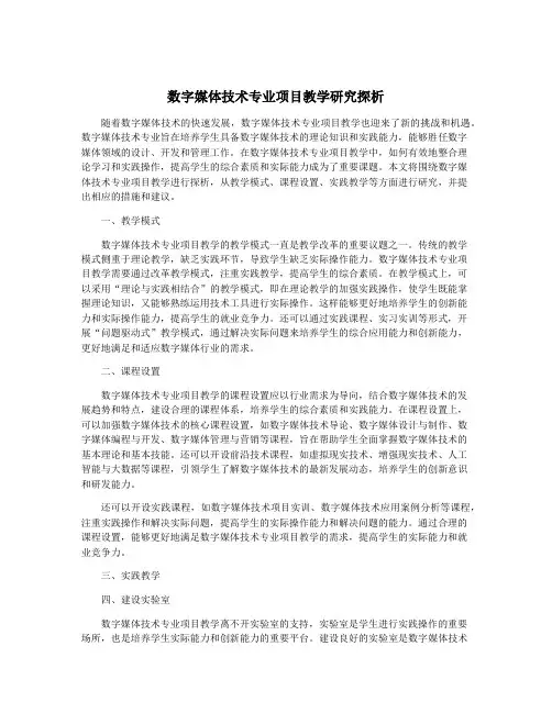 数字媒体技术专业项目教学研究探析