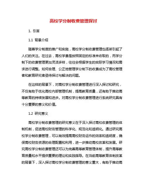 高校学分制收费管理探讨