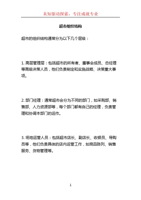 超市组织结构