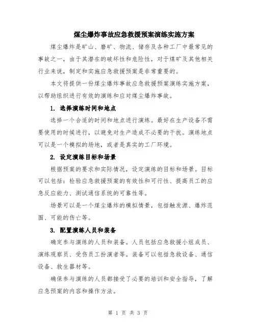 煤尘爆炸事故应急救援预案演练实施方案