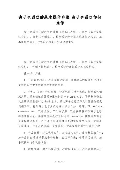 离子色谱仪的基本操作步骤 离子色谱仪如何操作