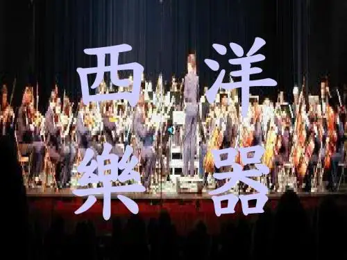 西洋乐器