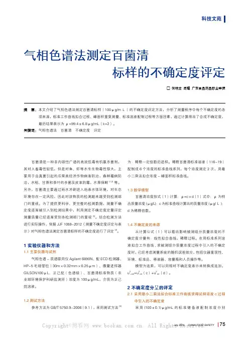 气相色谱法测定百菌清标样的不确定度评定