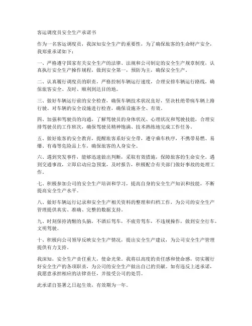 客运调度员安全生产承诺书
