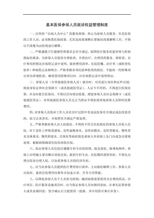基本医保参保人员就诊权益管理制度