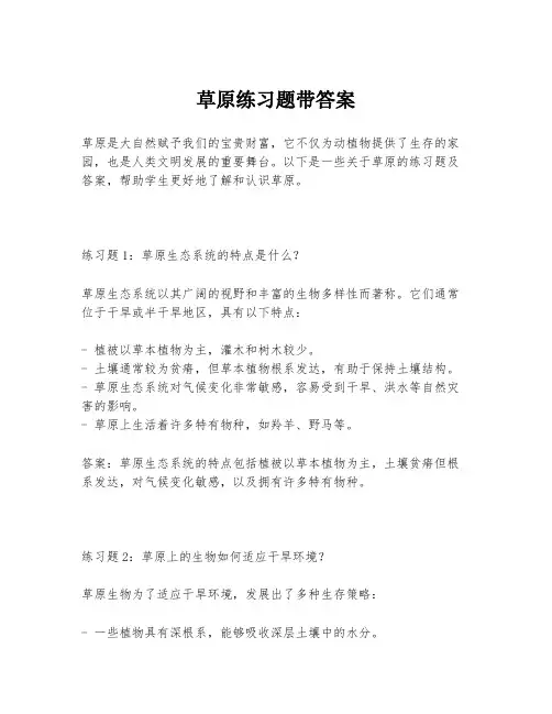 草原练习题带答案