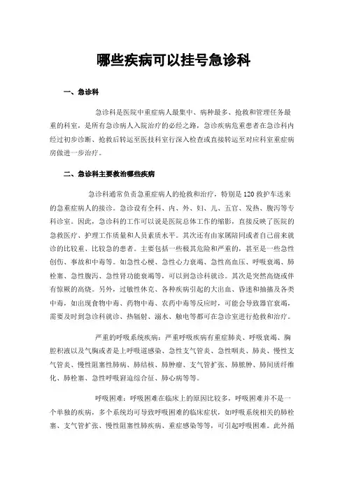 哪些疾病可以挂号急诊科