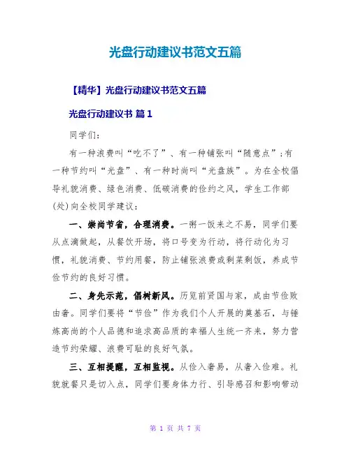 光盘行动倡议书范文五篇