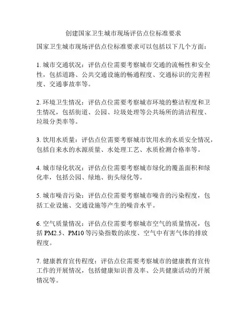 创建国家卫生城市现场评估点位标准要求