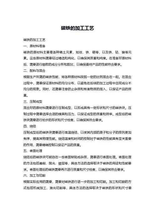 磁铁的加工工艺