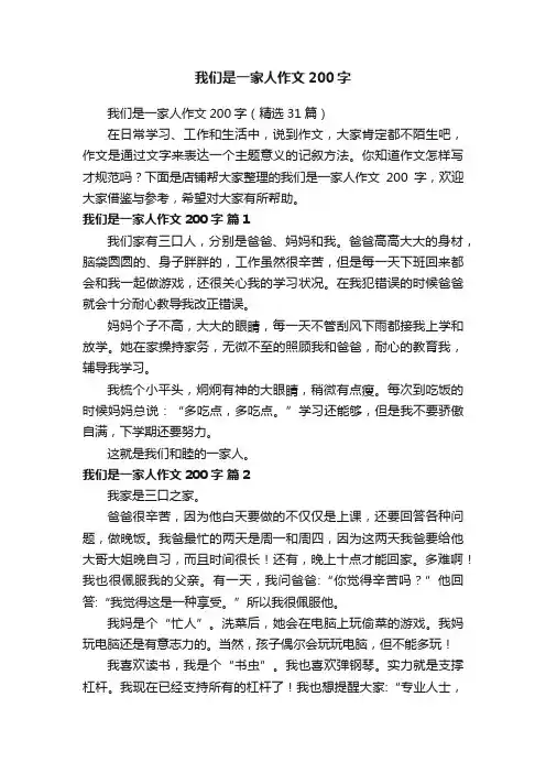 我们是一家人作文200字