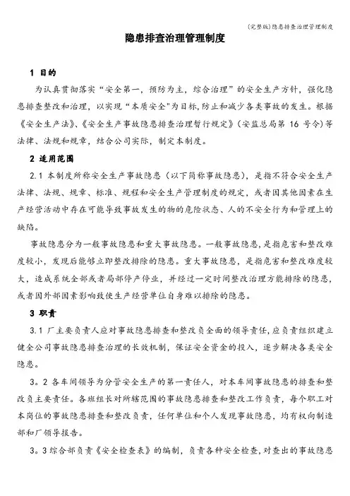 (完整版)隐患排查治理管理制度