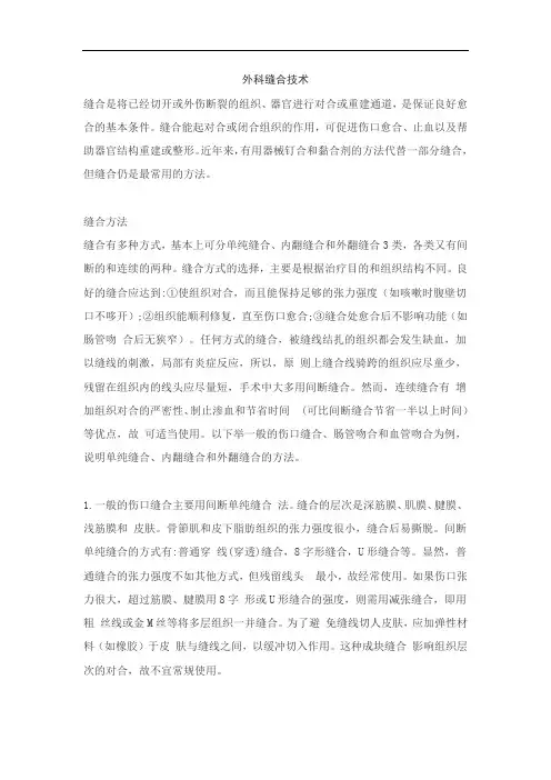 外科缝合技术