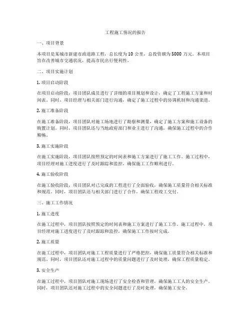 工程施工情况的报告