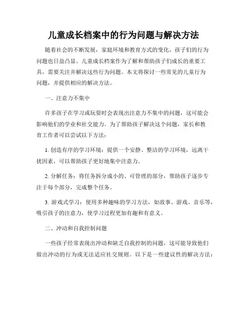 儿童成长档案中的行为问题与解决方法