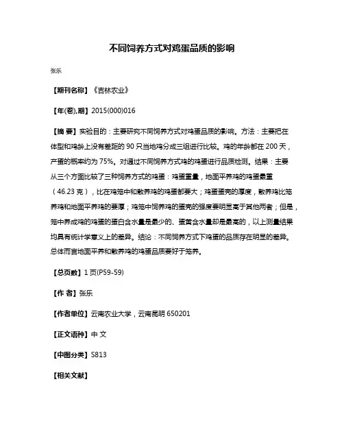 不同饲养方式对鸡蛋品质的影响