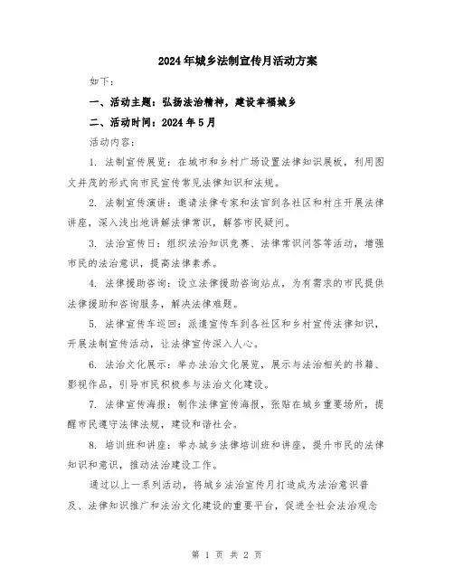 2024年城乡法制宣传月活动方案