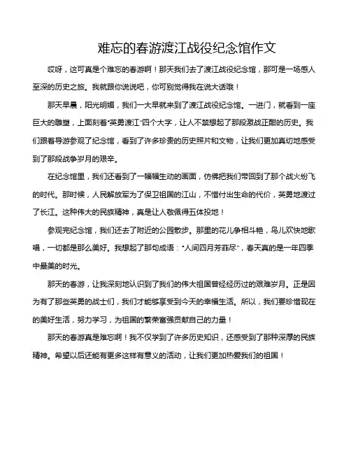 难忘的春游渡江战役纪念馆作文