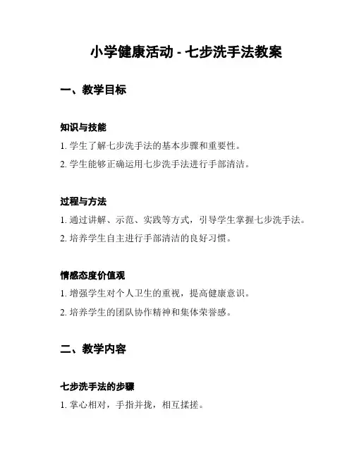 小学健康活动 - 七步洗手法教案