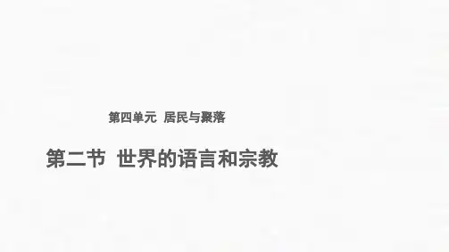 人教版初中地理《世界的语言和宗教》公开课课件2
