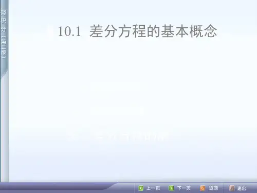 10.1差分方程的基本概念 共21页