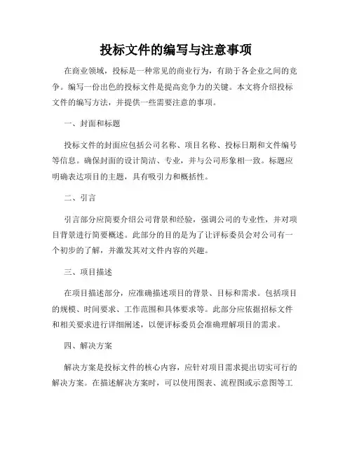 投标文件的编写与注意事项
