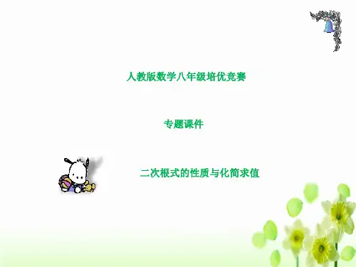 人教版数学八年级培优竞赛 二次根式的性质与化简求值 专题课件