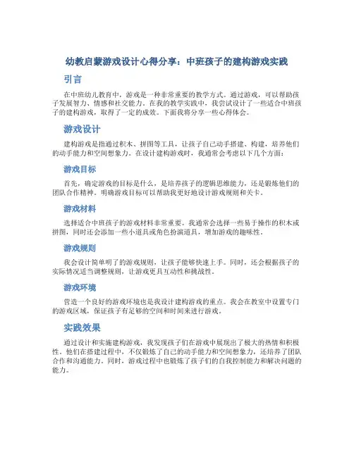 幼教启蒙游戏设计心得分享：中班孩子的建构游戏实践