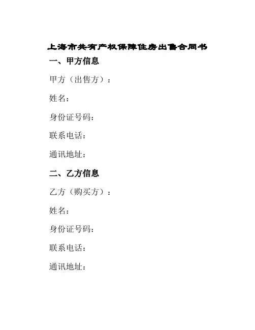 上海市共有产权保障住房出售合同书