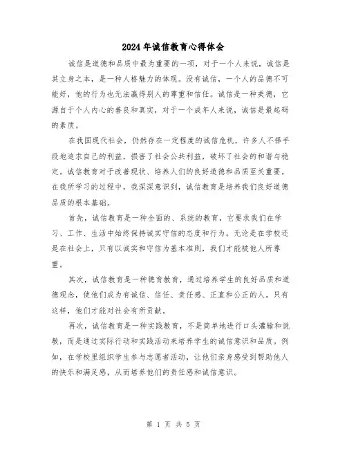 2024年诚信教育心得体会(3篇)