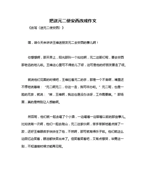把送元二使安西改成作文