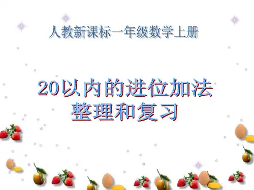 人教版数学一上《20以内的进位加法》整理和复习课件、人教一下《认识人民币 》课件