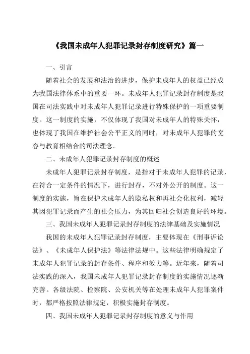 《2024年我国未成年人犯罪记录封存制度研究》范文