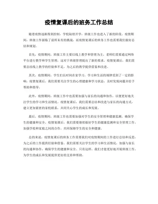 疫情复课后的班务工作总结