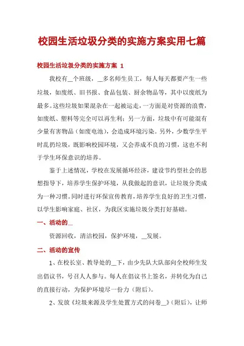 校园生活垃圾分类的实施方案实用七篇