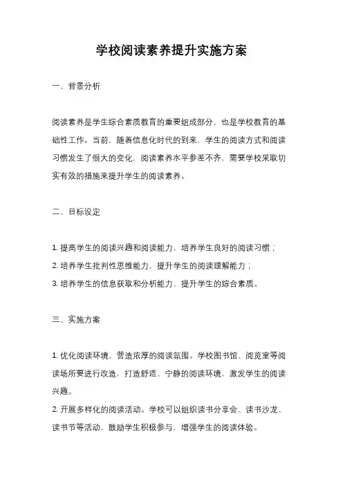 学校阅读素养提升实施方案