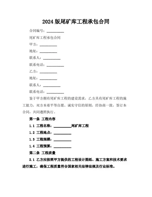 2024版尾矿库工程承包合同