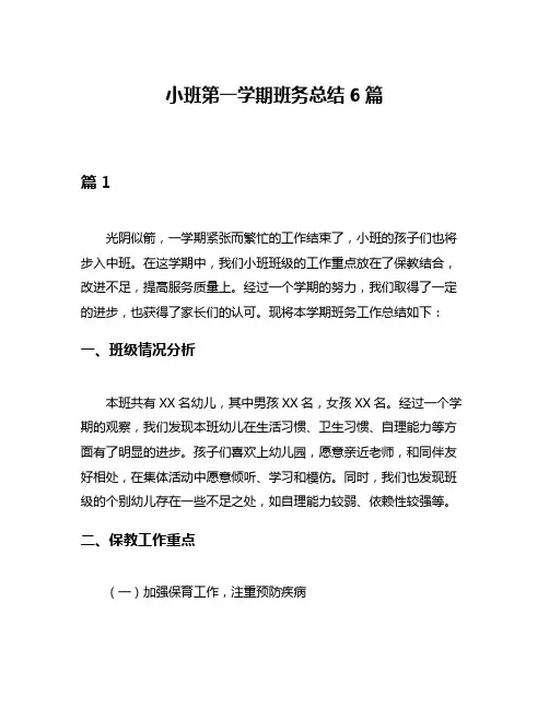 小班第一学期班务总结6篇