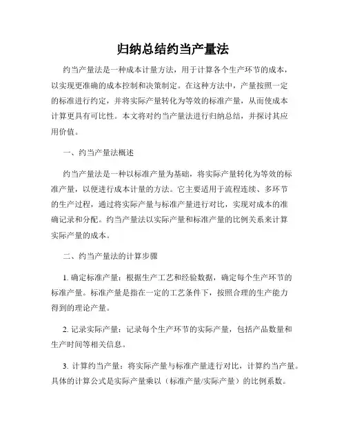 归纳总结约当产量法