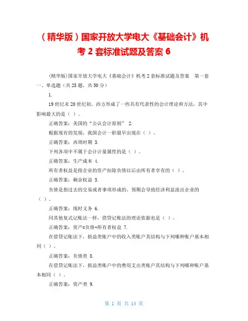 (精华版)国家开放大学电大《基础会计》机考2套标准试题及答案6