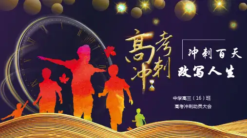 高考冲刺动员大会PPT