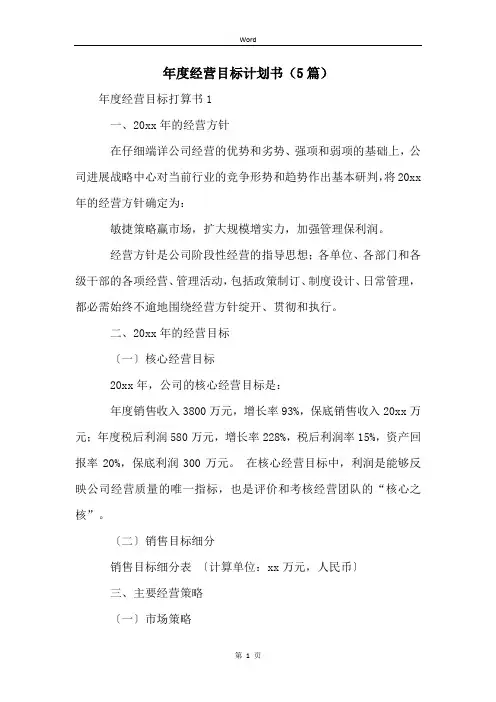 年度经营目标计划书(5篇)