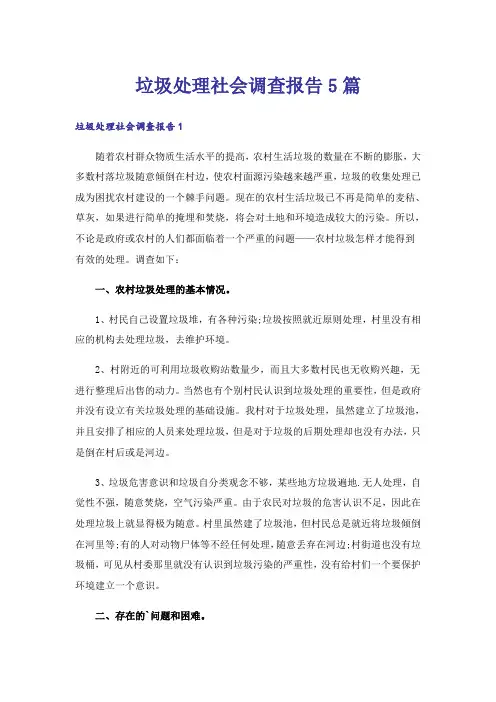 垃圾处理社会调查报告5篇_1