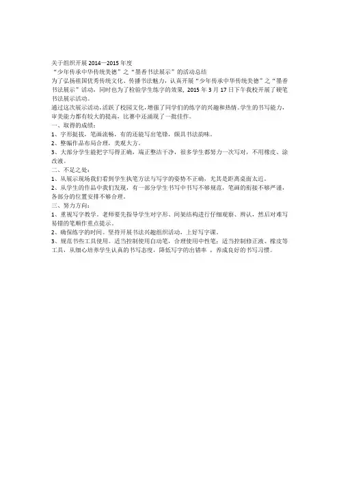 “少年传承中华传统美德”之“墨香书法展示”活动总结