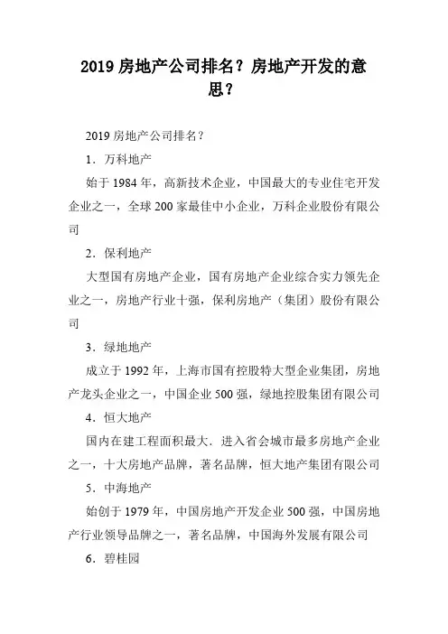 2019房地产公司排名？房地产开发的意思？