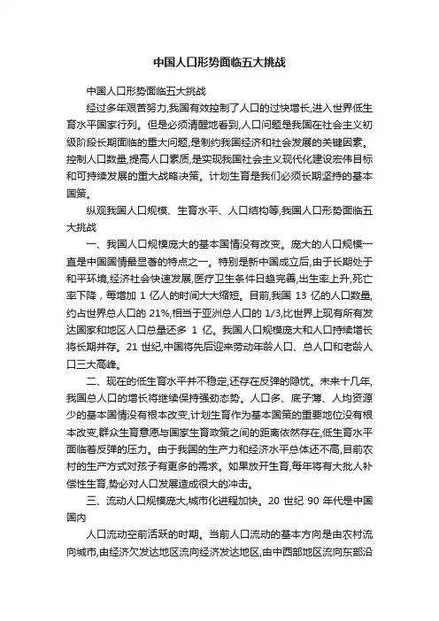 中国人口形势面临五大挑战