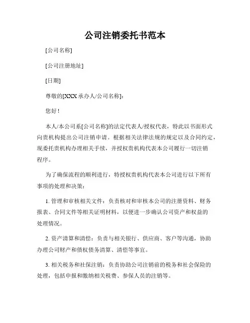 公司注销委托书范本