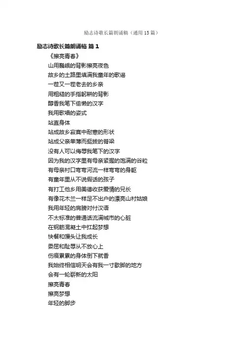 励志诗歌长篇朗诵稿（通用15篇）